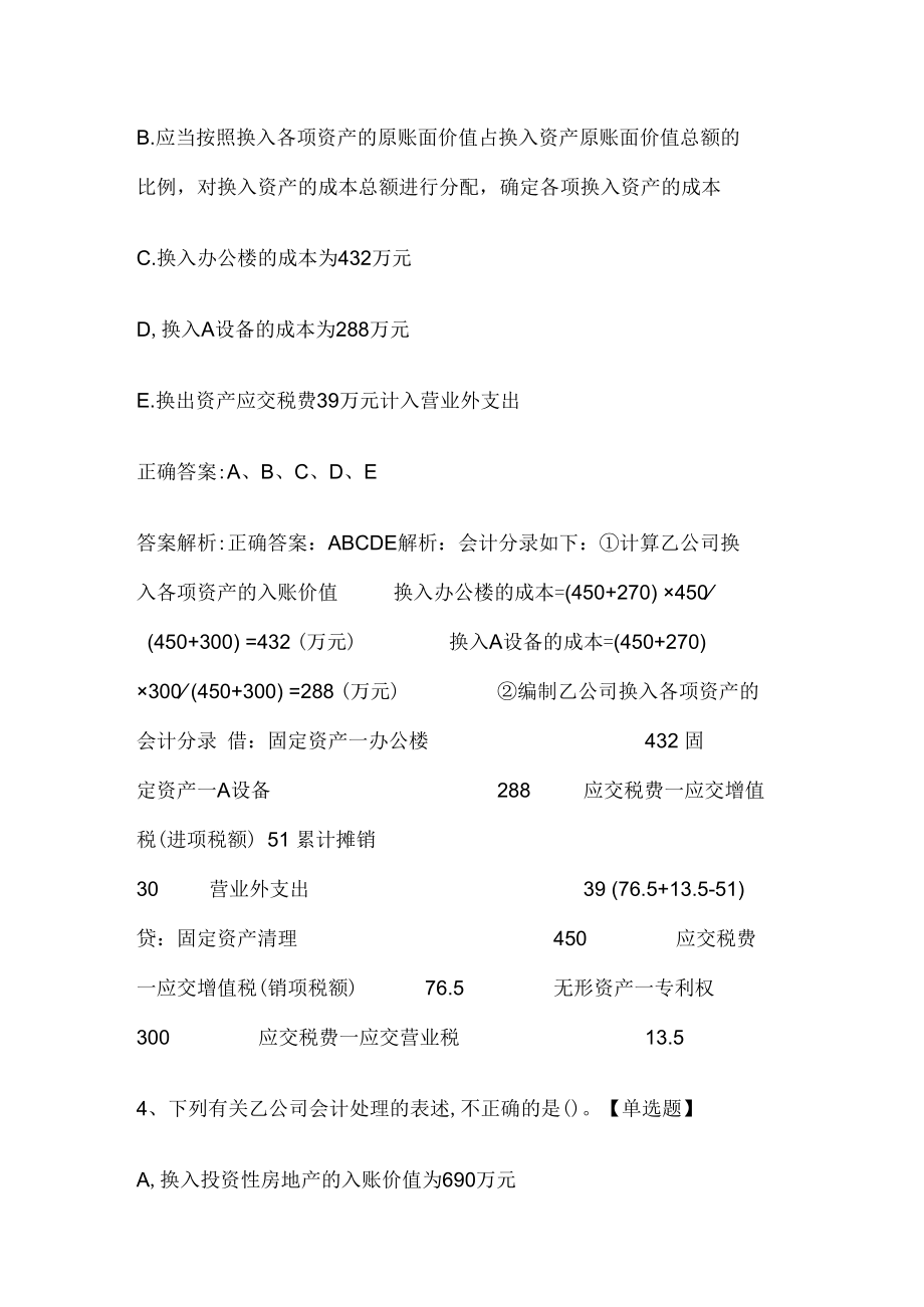 注册会计师考试《会计》历年真题和解析答案0529-27.docx_第3页