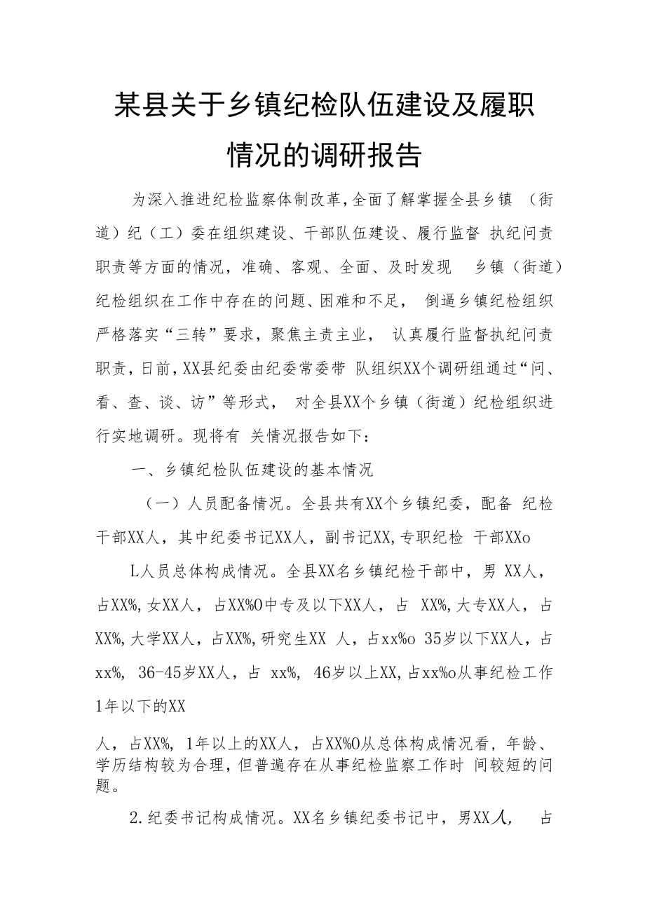 某县关于乡镇纪检队伍建设及履职情况的调研报告.docx_第1页