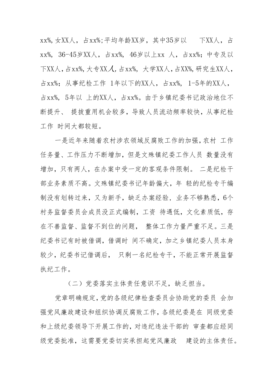 某县关于乡镇纪检队伍建设及履职情况的调研报告.docx_第2页