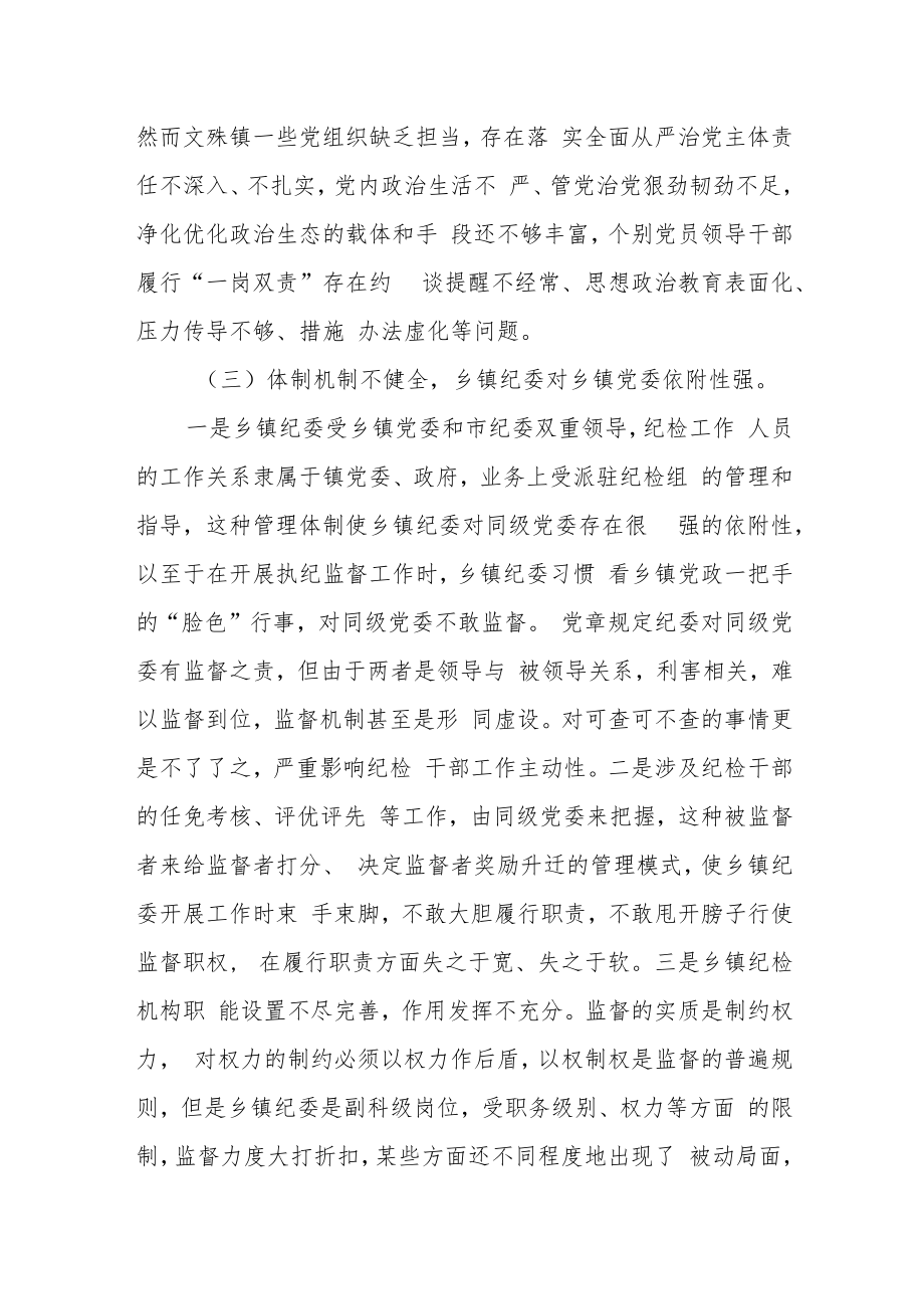 某县关于乡镇纪检队伍建设及履职情况的调研报告.docx_第3页