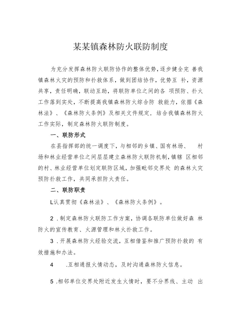 某某镇森林防火联防制度.docx_第1页