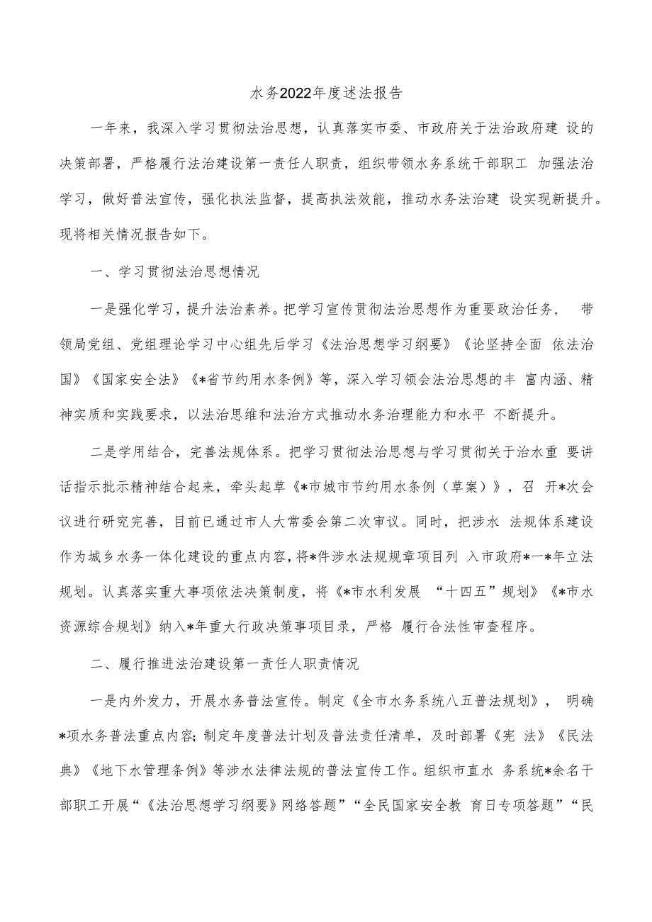 水务2022年度述法报告.docx_第1页