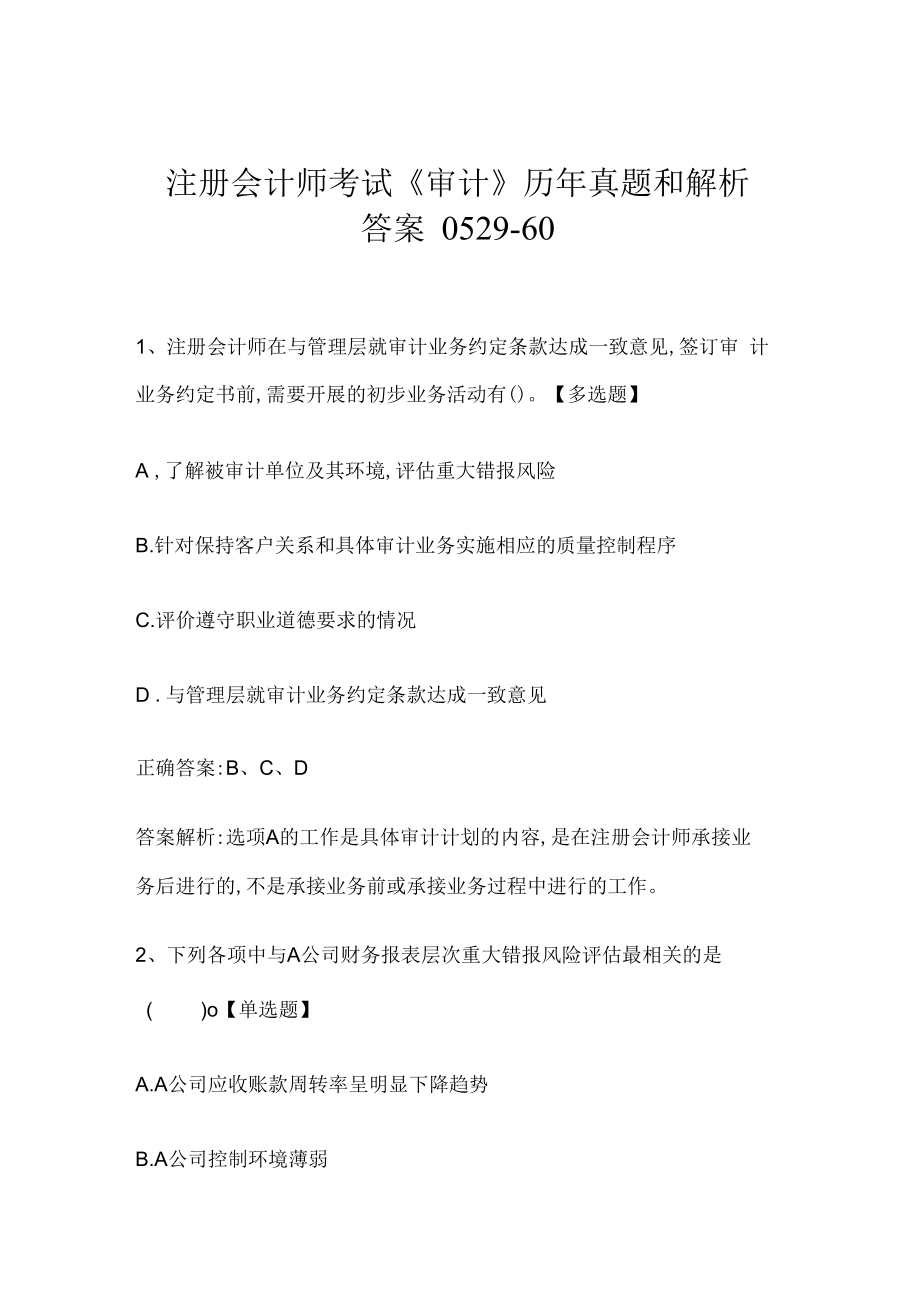 注册会计师考试《审计》历年真题和解析答案0529-60.docx_第1页