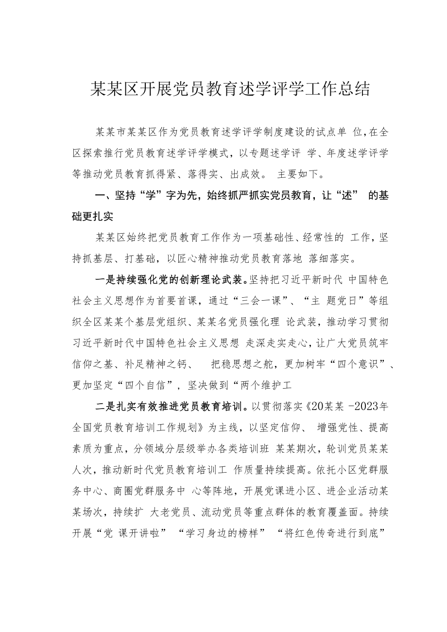 某某区开展党员教育述学评学工作总结.docx_第1页