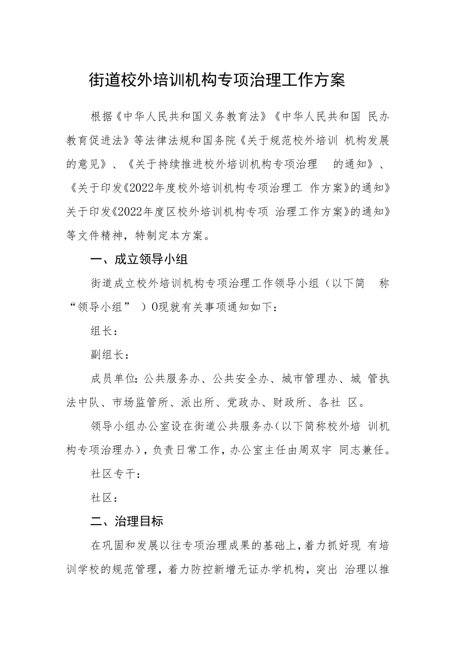 街道校外培训机构专项治理工作方案.docx_第1页