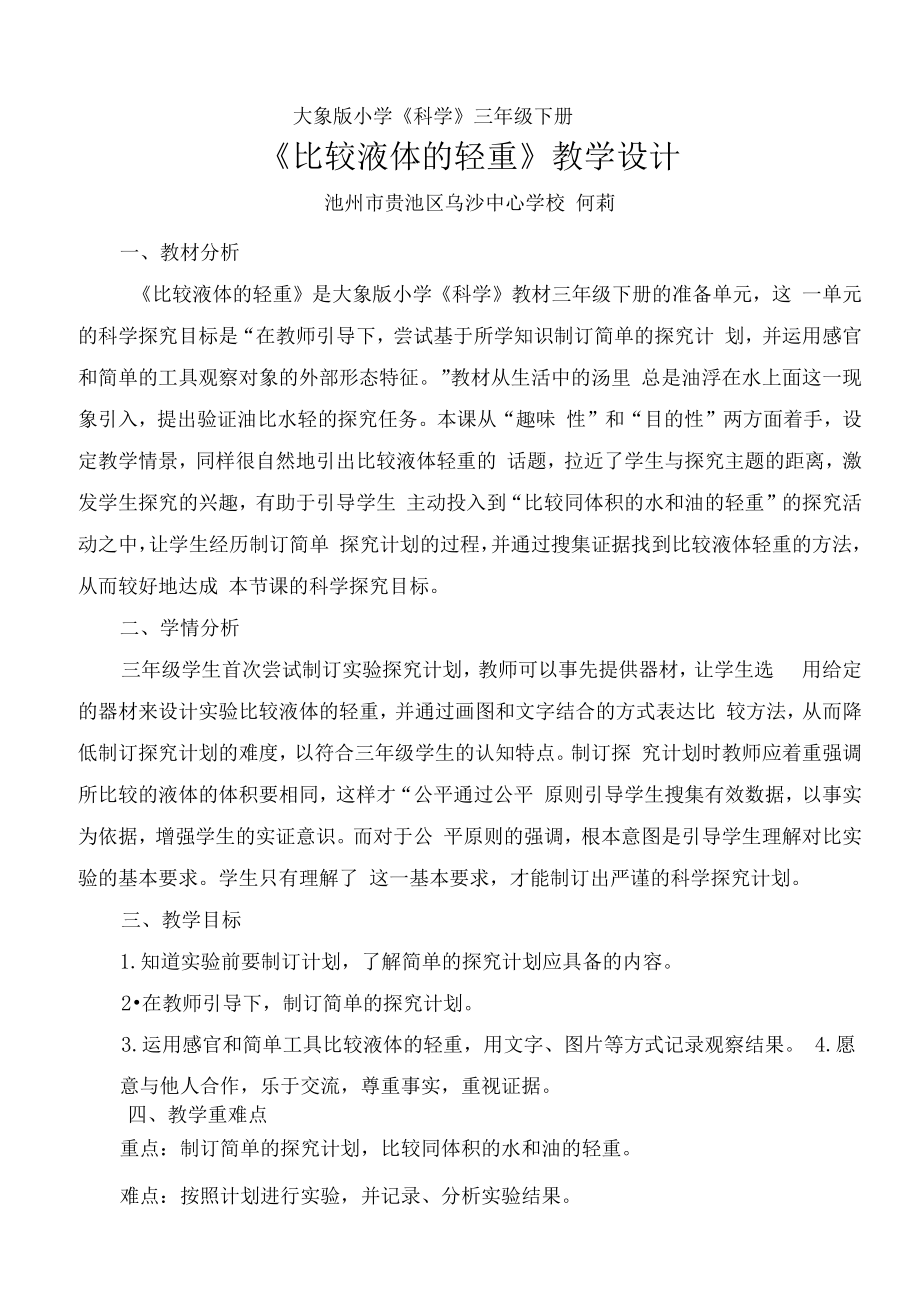 比较液体的轻重教学设计.docx_第1页