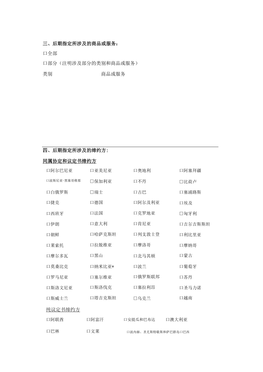 马德里商标国际注册后期指定申请书范本-2022修订版.docx_第2页