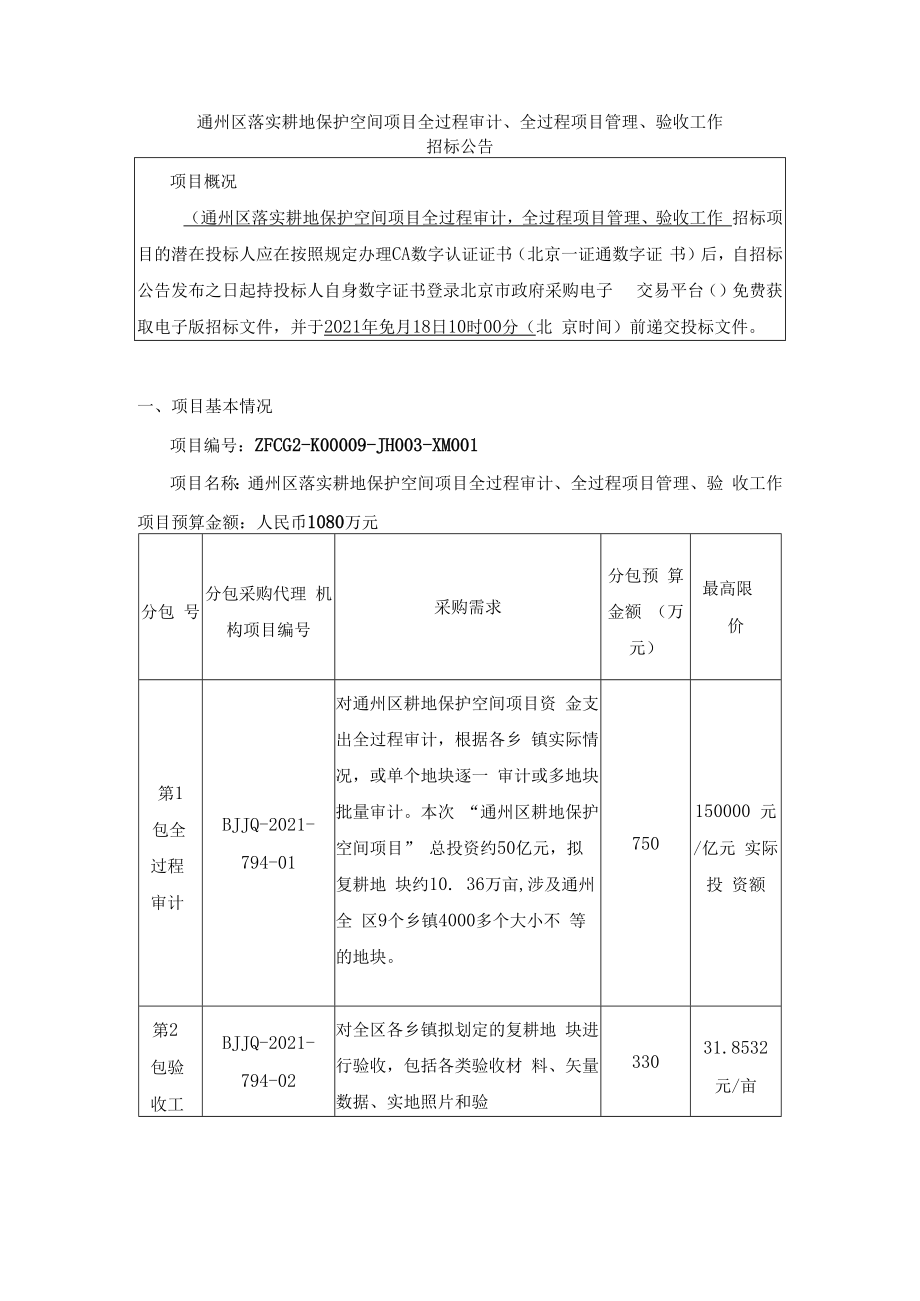 通州区落实耕地保护空间项目全过程审计、全过程项目管理、验收工作.docx_第1页