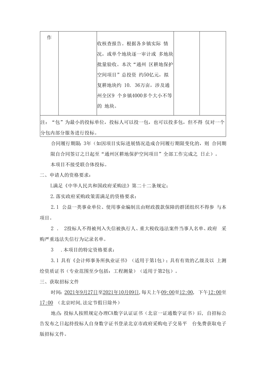 通州区落实耕地保护空间项目全过程审计、全过程项目管理、验收工作.docx_第2页