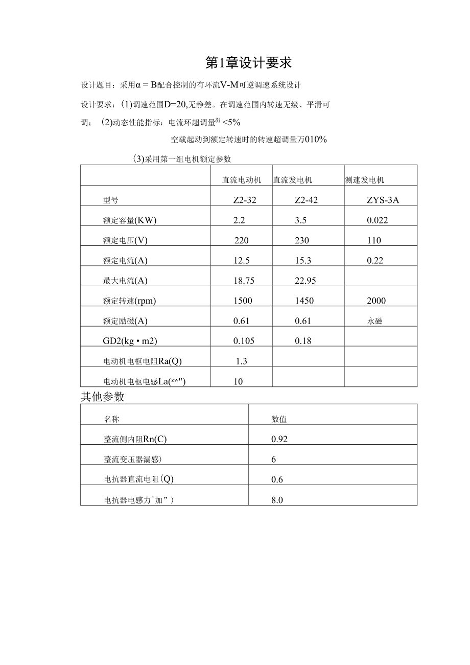 采用α=β配合控制的有环流V—M可逆调速系统设计.docx_第2页