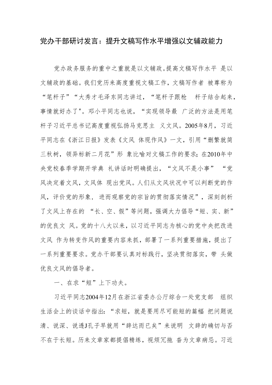 机关党办干部提升文稿写作水平培训班座谈会研讨发言3篇.docx_第2页