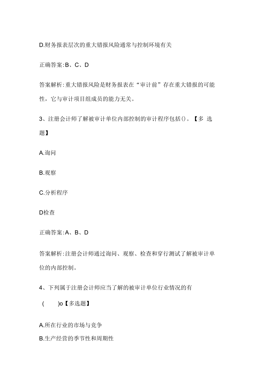 注册会计师考试《审计》历年真题和解析答案0529-84.docx_第2页