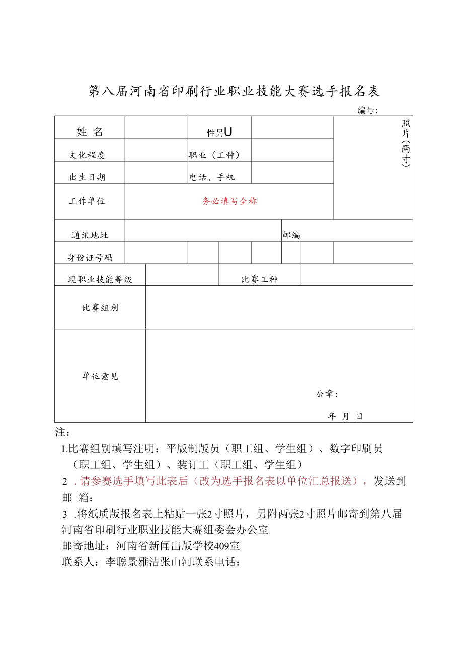 第八届河南省印刷行业职业技能大赛选手报名表.docx_第1页