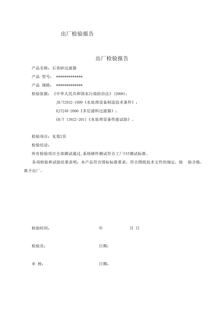 石英砂过滤器出厂检验报告.docx_第2页