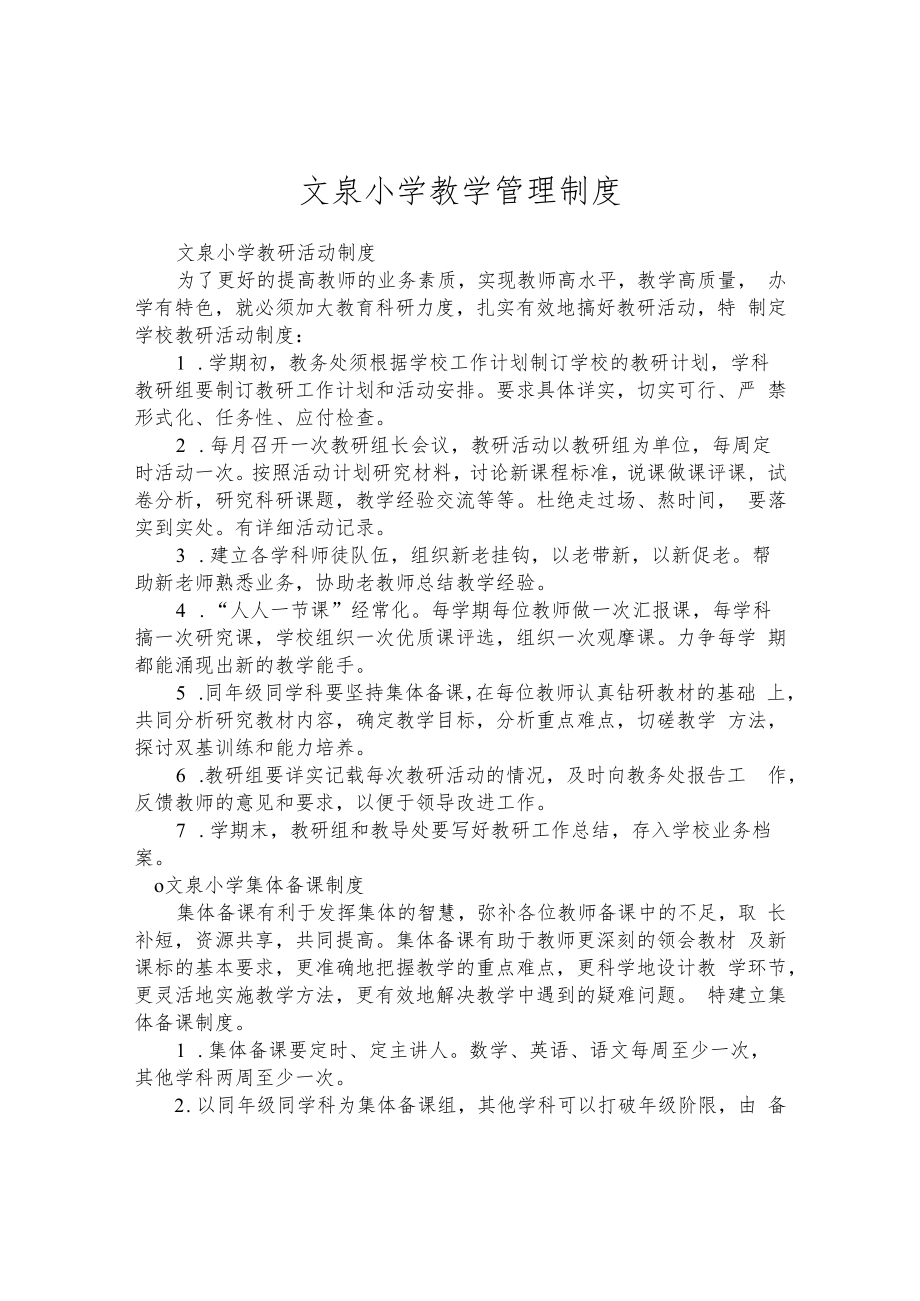 文泉小学教学管理制度.docx_第1页