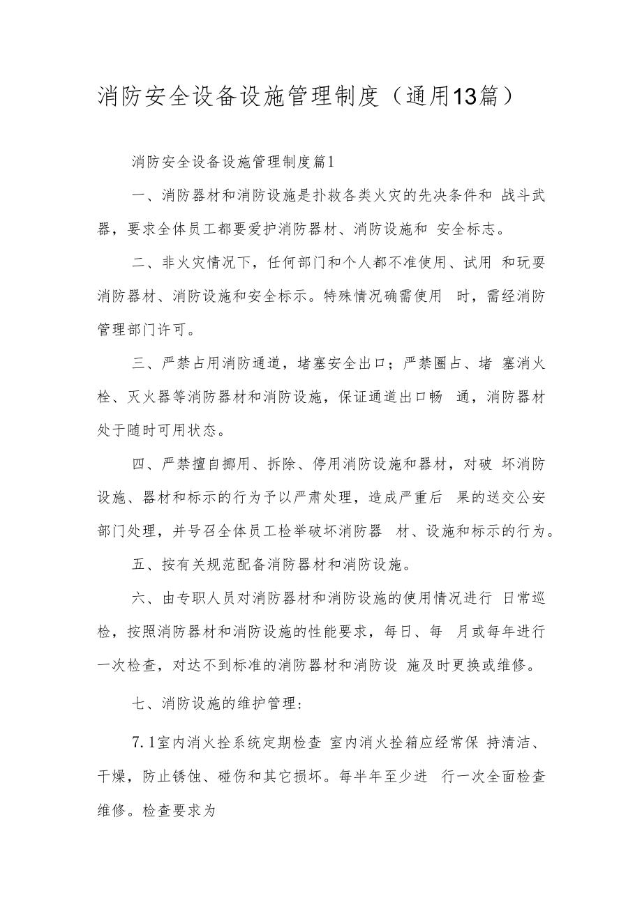 消防安全设备设施管理制度（通用13篇）.docx_第1页