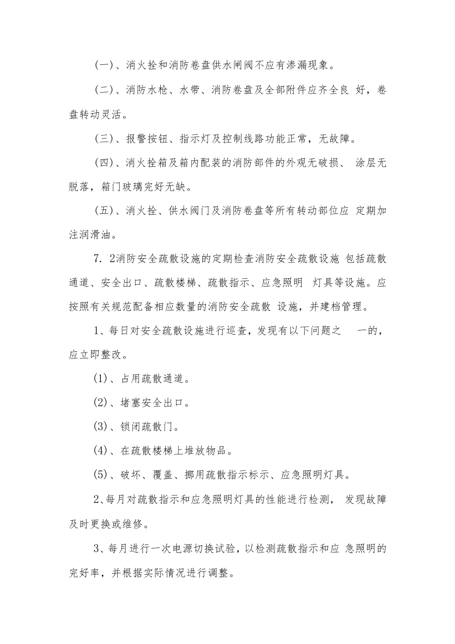 消防安全设备设施管理制度（通用13篇）.docx_第2页