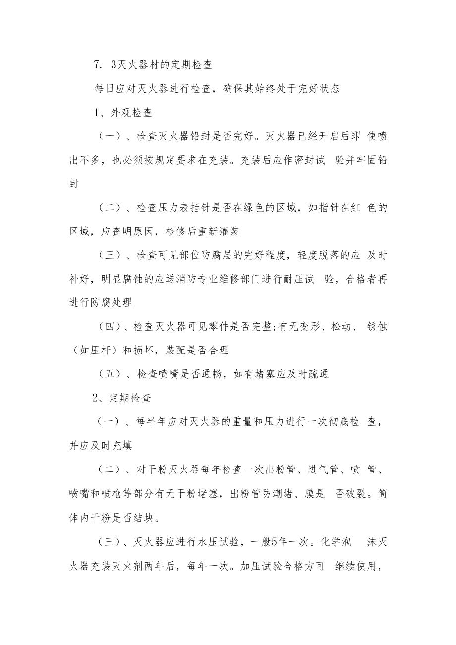 消防安全设备设施管理制度（通用13篇）.docx_第3页