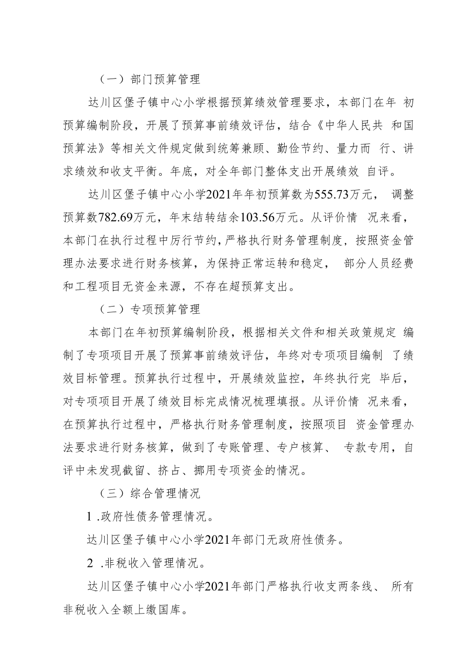 达川区堡子镇中心小学2022年开展部门支出绩效自评报告.docx_第2页