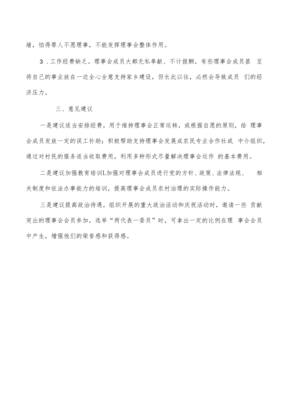 村民理事会调研报告.docx_第3页