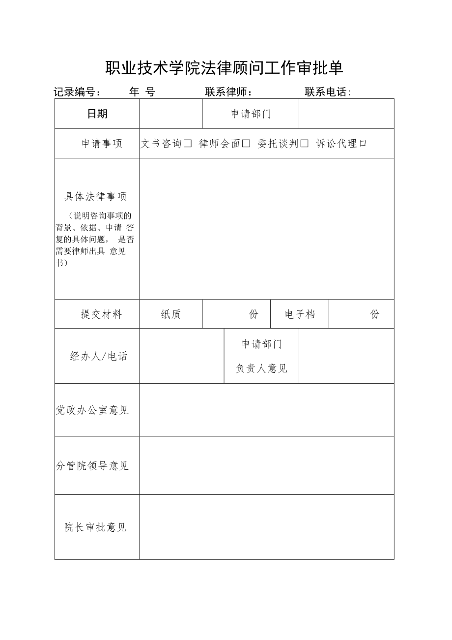 职业技术学院法律顾问工作审批单.docx_第1页