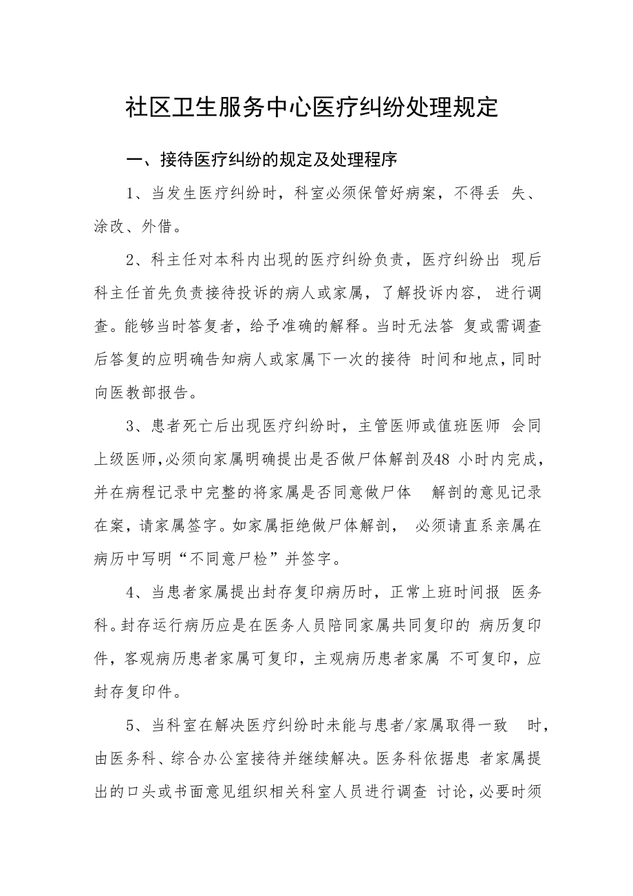 社区卫生服务中心医疗纠纷处理规定.docx_第1页