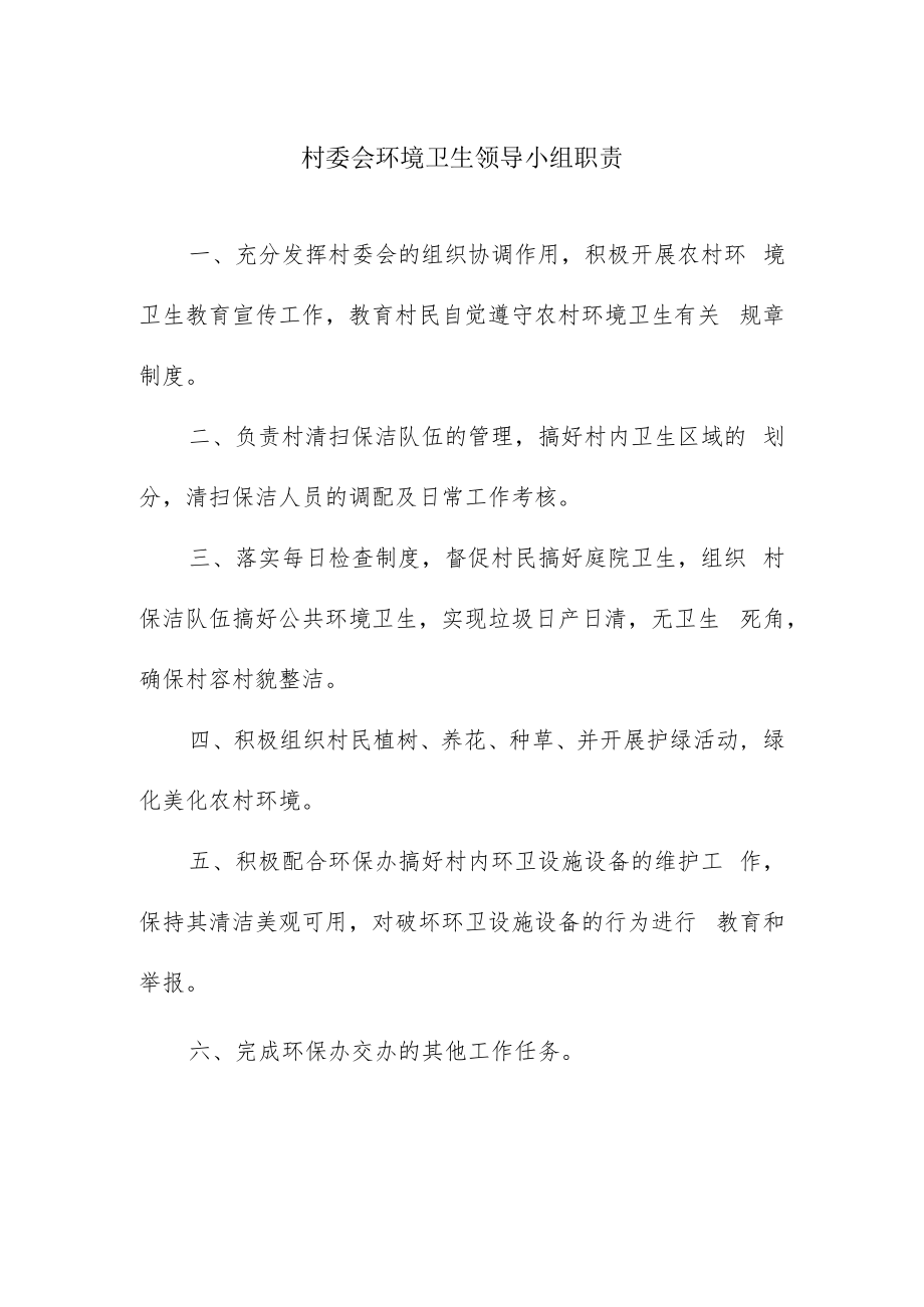 村委会环境卫生领导小组职责.docx_第1页