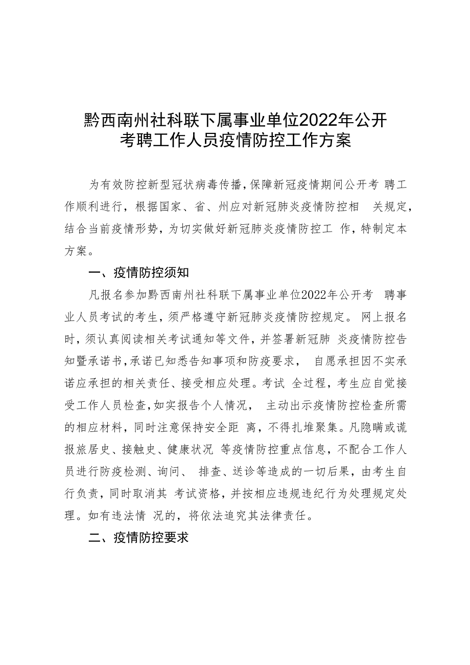 黔西南州社科联下属事业单位2022年公开考聘工作人员疫情防控工作方案.docx_第1页