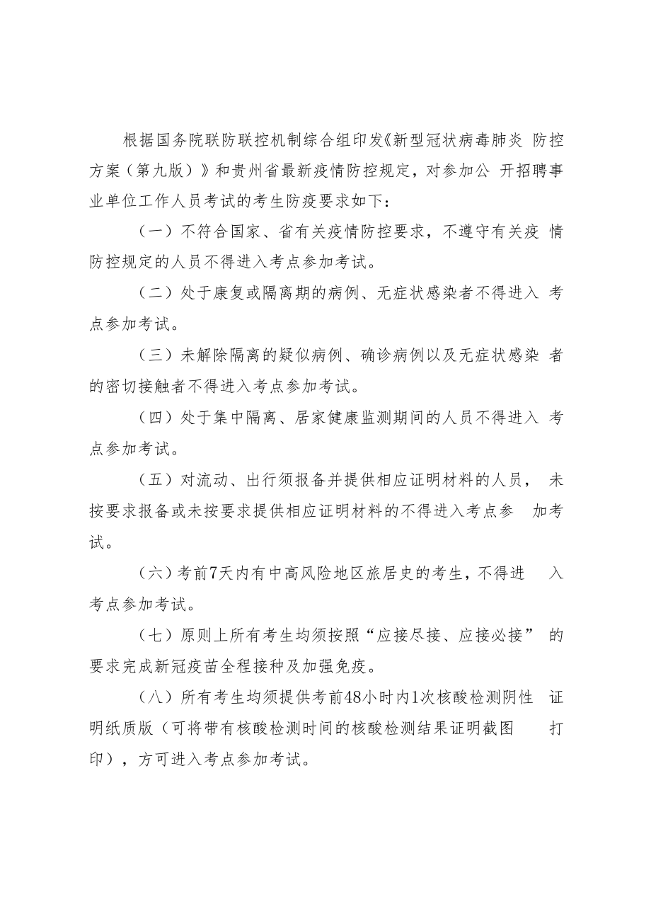 黔西南州社科联下属事业单位2022年公开考聘工作人员疫情防控工作方案.docx_第2页