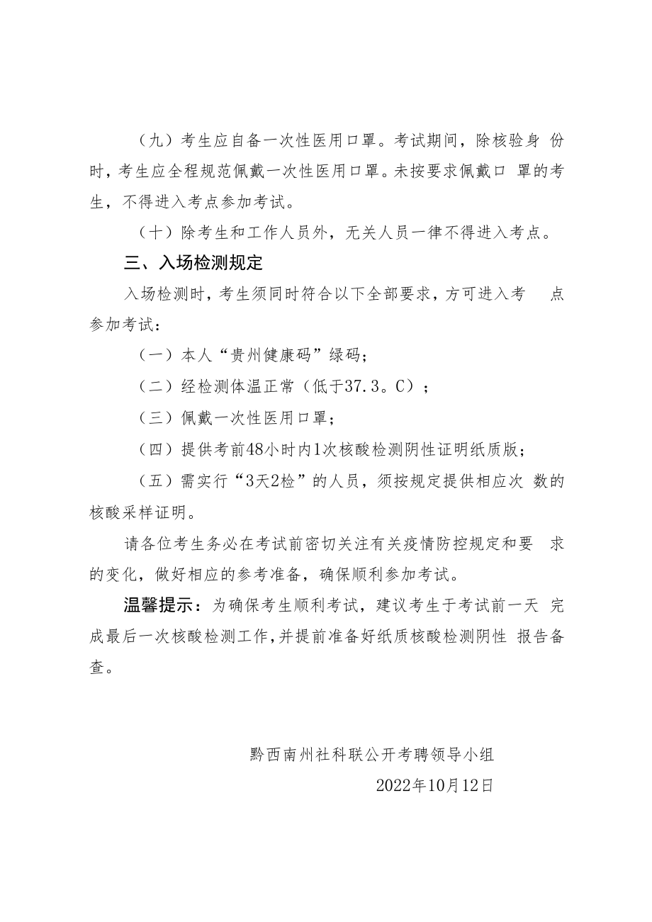 黔西南州社科联下属事业单位2022年公开考聘工作人员疫情防控工作方案.docx_第3页