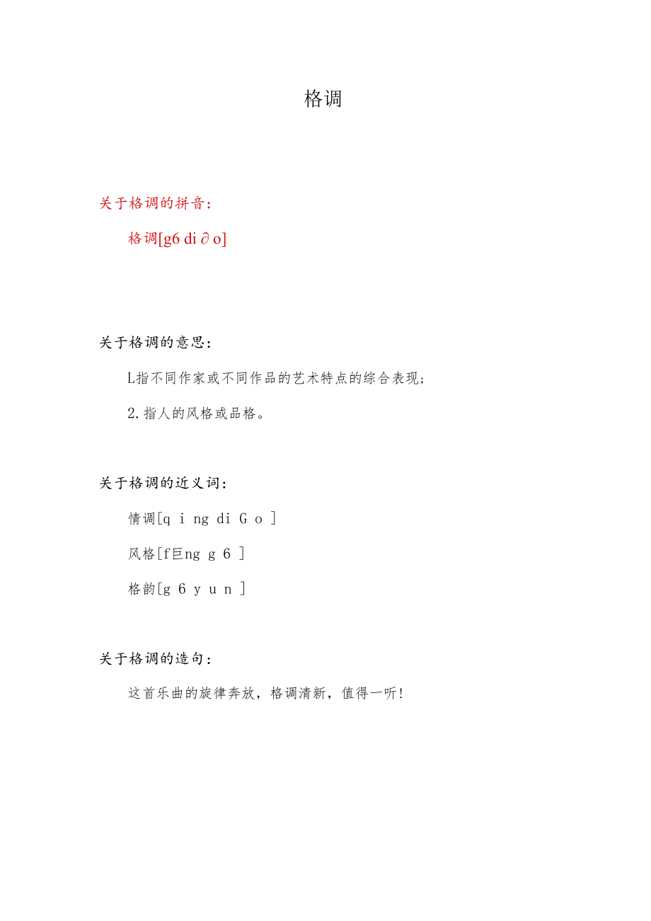 格调怎么读.docx_第1页