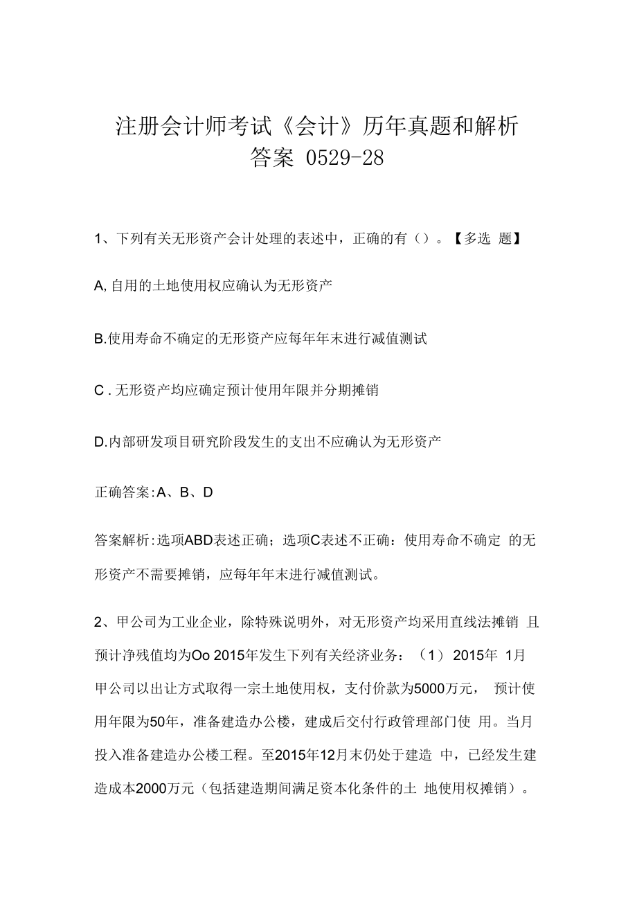 注册会计师考试《会计》历年真题和解析答案0529-28.docx_第1页