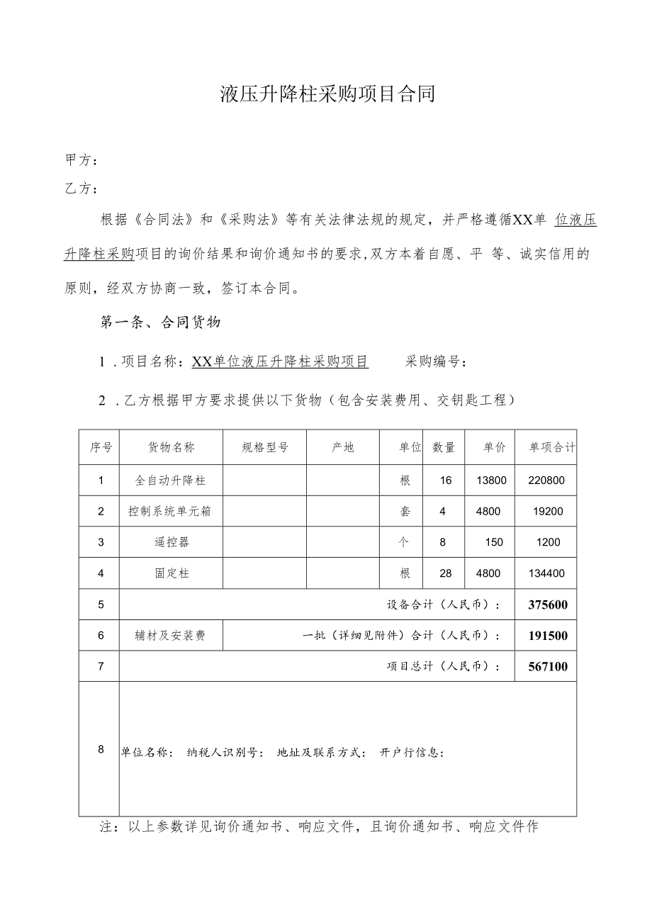 液压升降柱采购项目合同.docx_第1页