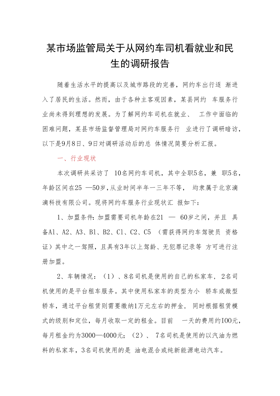 某市场监管局关于从网约车司机看就业和民生的调研报告.docx_第1页