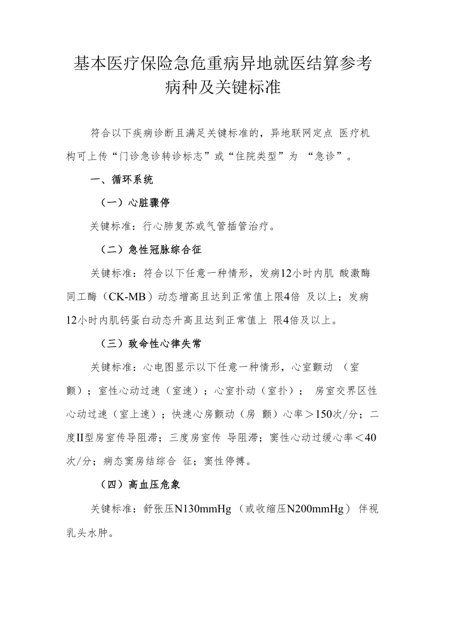 辽宁基本医疗保险急危重病异地就医结算参考病种及关键标准.docx_第1页