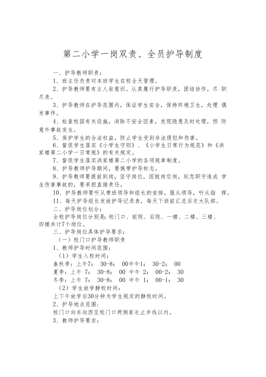 第二小学一岗双责、全员护导制度.docx_第1页