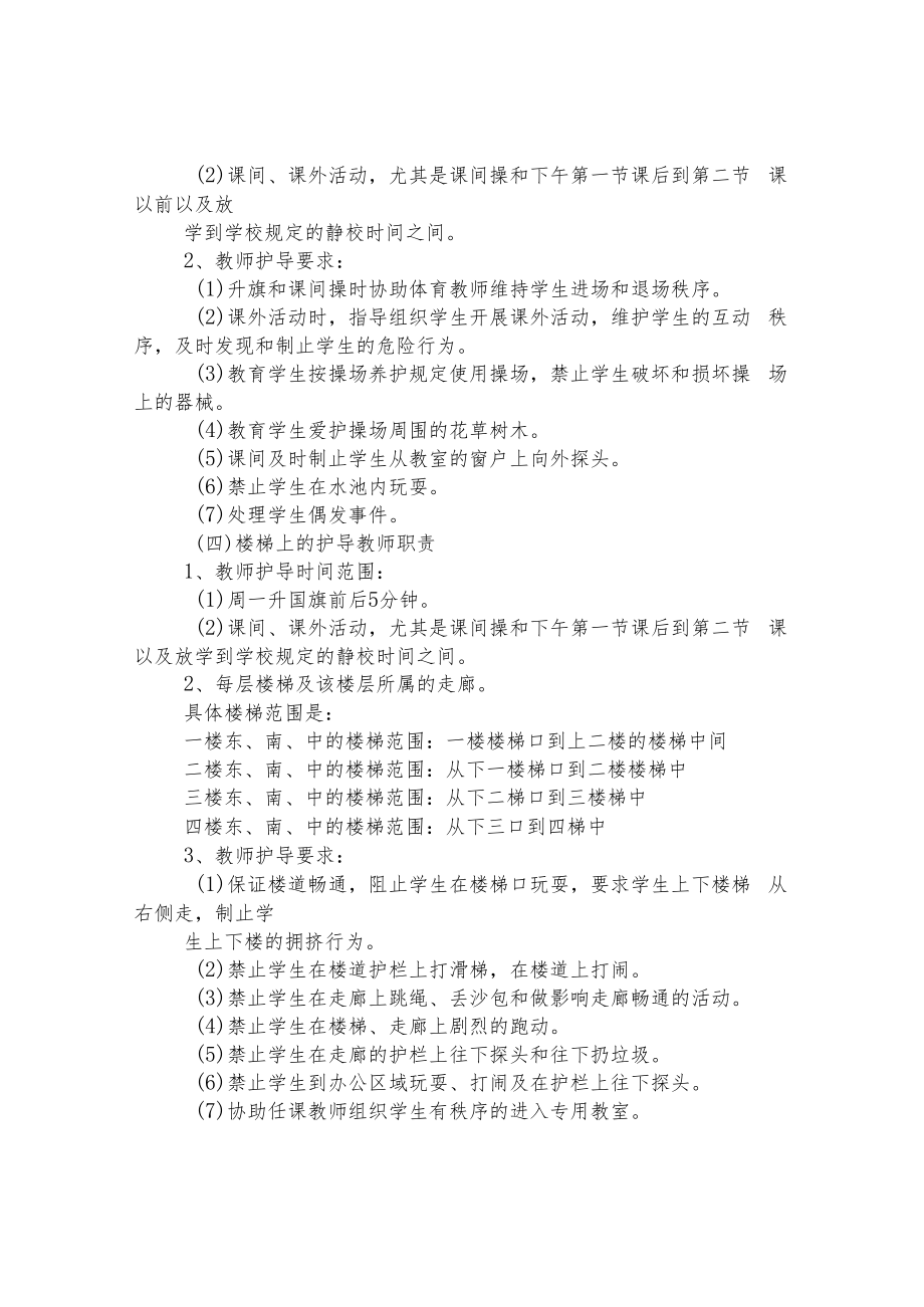 第二小学一岗双责、全员护导制度.docx_第3页