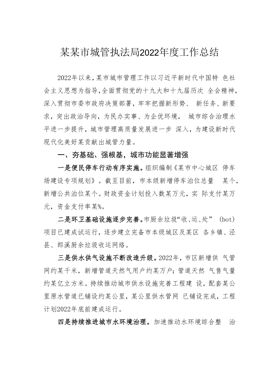 某某市城管执法局2022年度工作总结.docx_第1页