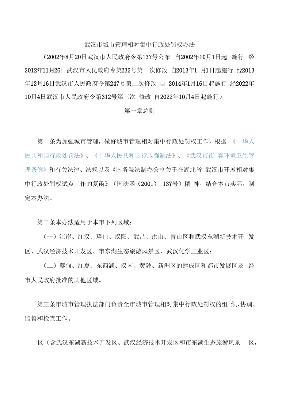 武汉市城市管理相对集中行政处罚权办法(2022修改).docx_第1页