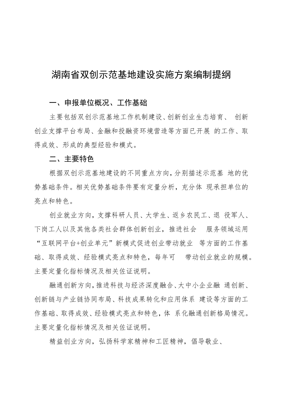 湖南省双创示范基地基本量化指标、建设实施方案编制提纲.docx_第2页