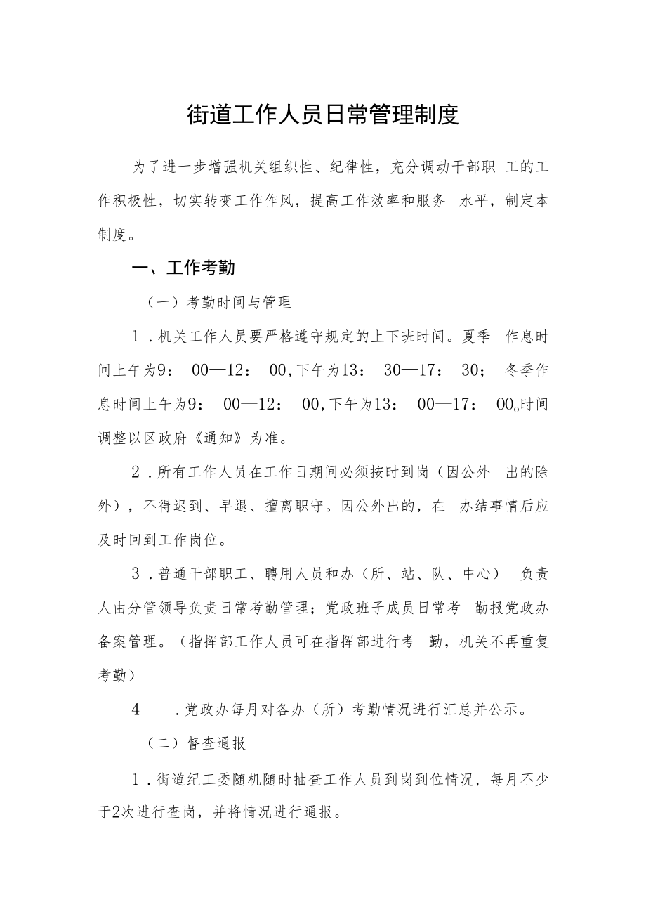 街道工作人员日常管理制度.docx_第1页