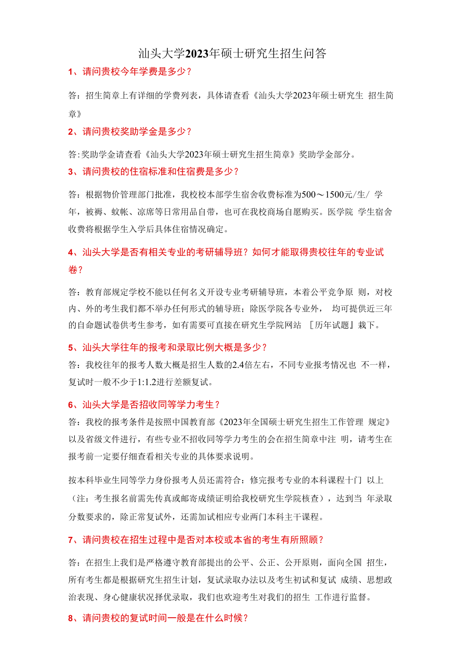 附件4：汕头大学2023年硕士研究生招生问答docx.docx_第1页