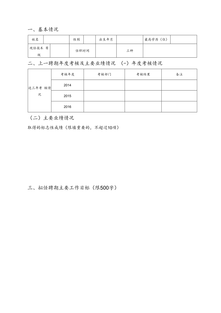 职工工作证号南京航空航天大学工勤技能岗位聘任申报书.docx_第3页