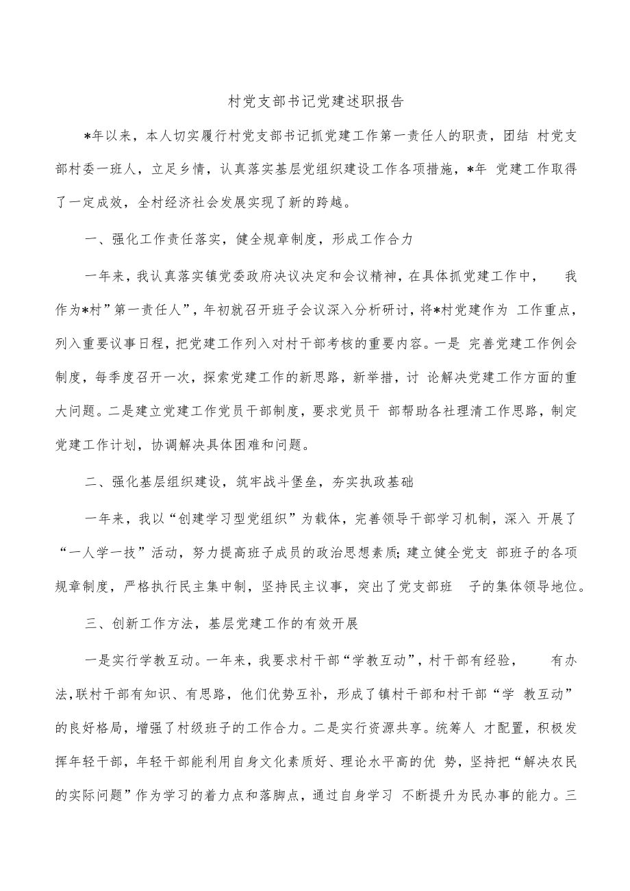 村党支部书记党建述职报告.docx_第1页