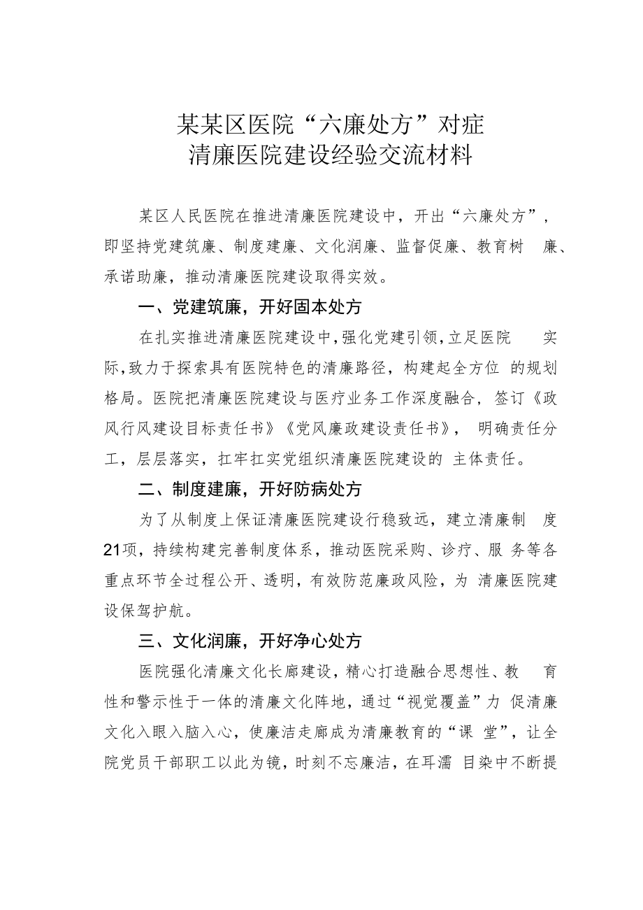 某某区医院“六廉处方”对症清廉医院建设经验交流材料.docx_第1页