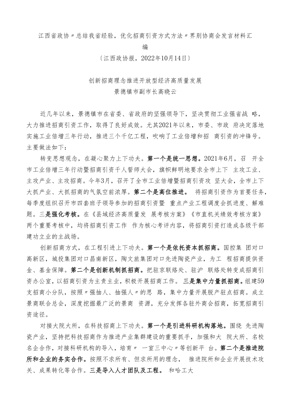 江西省政协“总结我省经验优化招商引资方式方法”界别协商会发言材料汇编（7篇）.docx_第2页