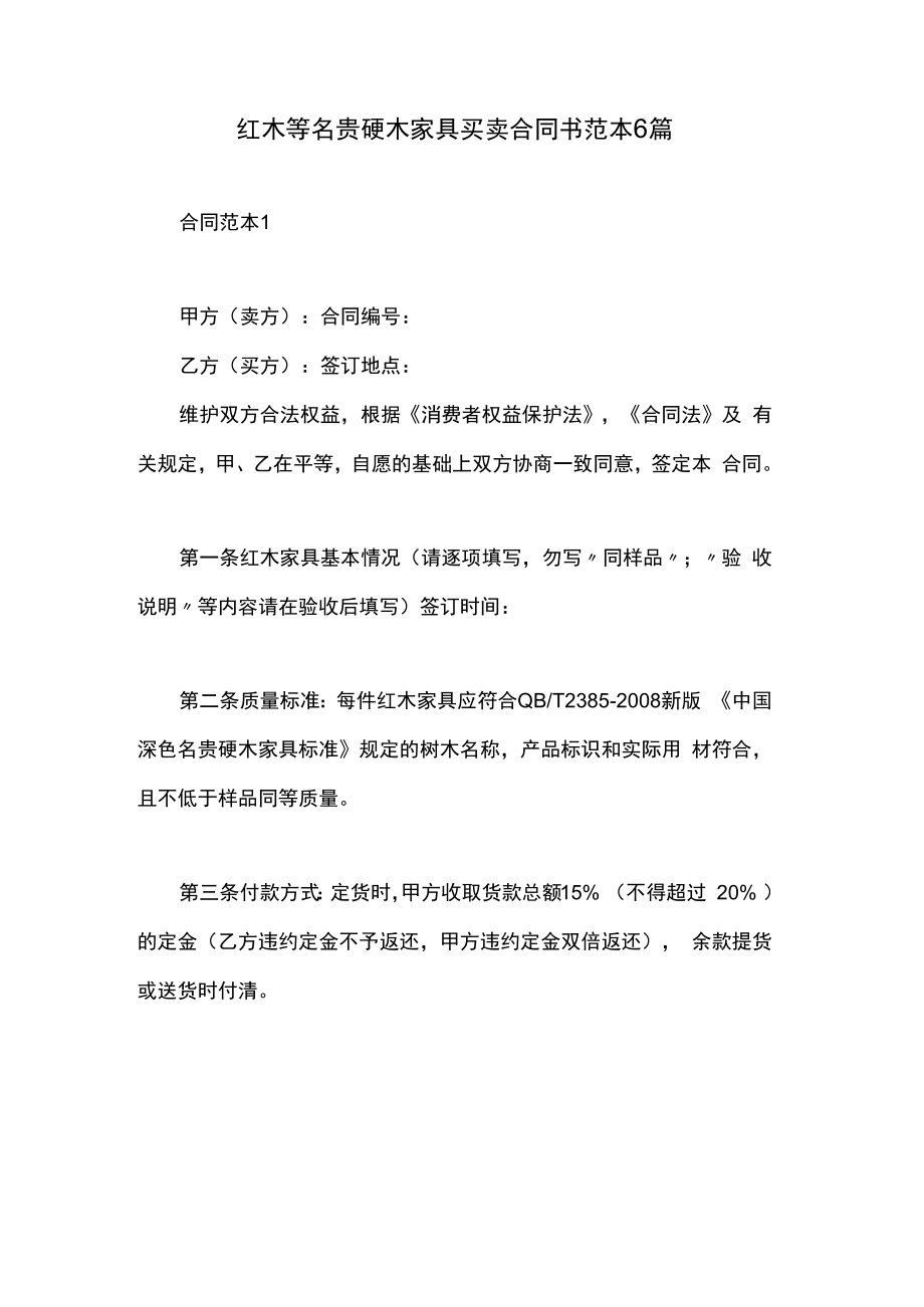 红木等名贵硬木家具买卖合同书范本6篇.docx_第1页