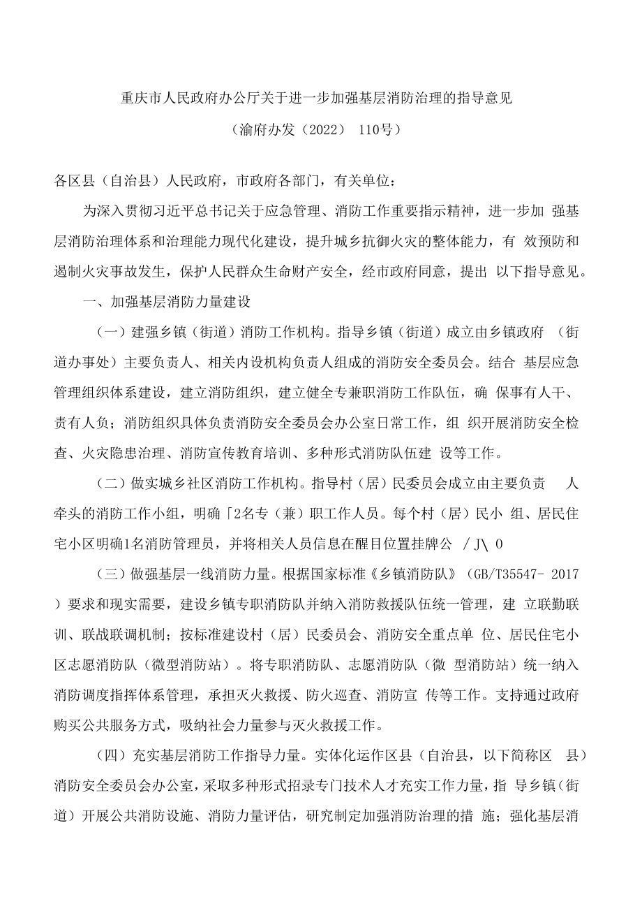 重庆市人民政府办公厅关于进一步加强基层消防治理的指导意见.docx_第1页