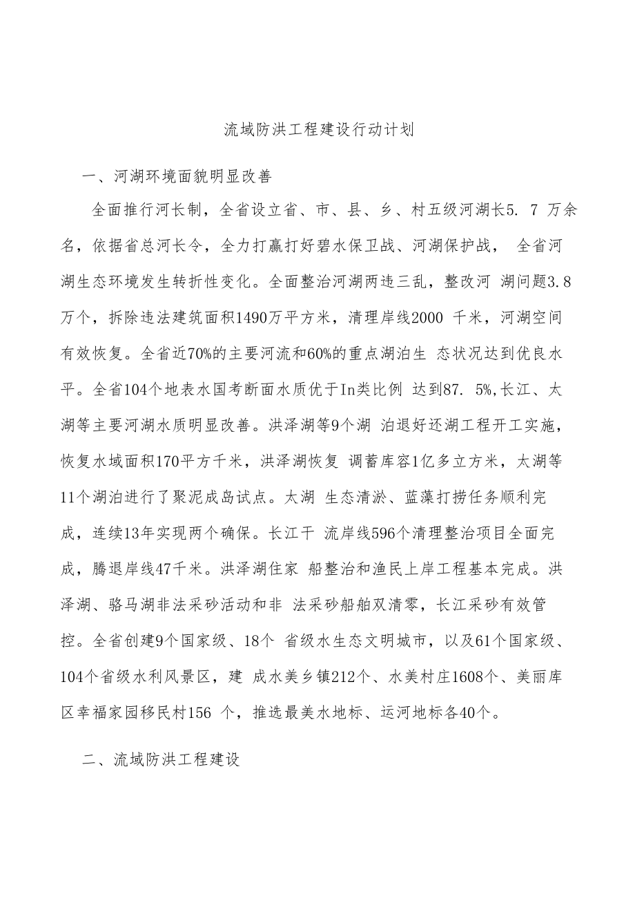 流域防洪工程建设行动计划.docx_第1页