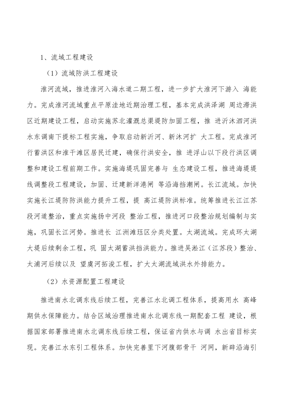 流域防洪工程建设行动计划.docx_第3页